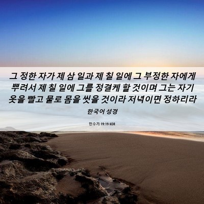Picture 06 - 민수기 19:19 KOR - 그 정한 자가 제 삼 일과 제 칠 일에 - Bible Verse Picture