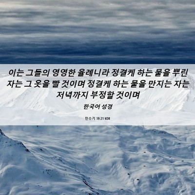 Picture 06 - 민수기 19:21 KOR - 이는 그들의 영영한 율례니라 정결케 - Bible Verse Picture