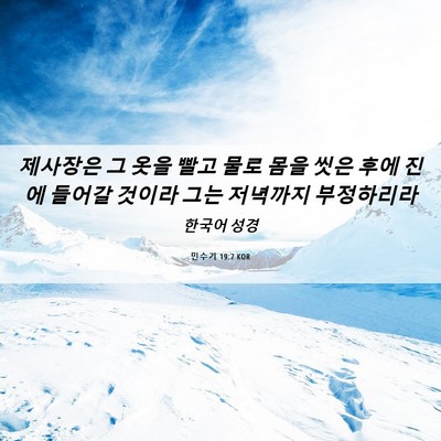 Picture 06 - 민수기 19:7 KOR - 제사장은 그 옷을 빨고 물로 몸을 - Bible Verse Picture