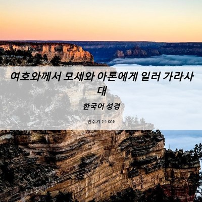 Picture 06 - 민수기 2:1 KOR - 여호와께서 모세와 아론에게 일러 - Bible Verse Picture