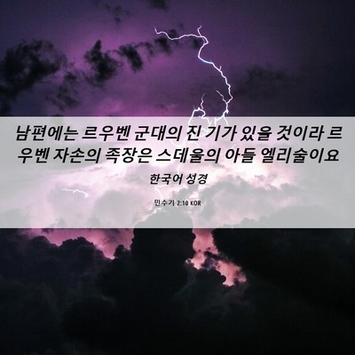 Picture 06 - 민수기 2:10 KOR - 남편에는 르우벤 군대의 진 기가 - Bible Verse Picture