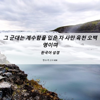 Picture 06 - 민수기 2:11 KOR - 그 군대는 계수함을 입은 자 사만 - Bible Verse Picture