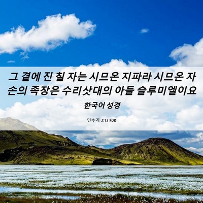 Picture 06 - 민수기 2:12 KOR - 그 곁에 진 칠 자는 시므온 지파라 - Bible Verse Picture