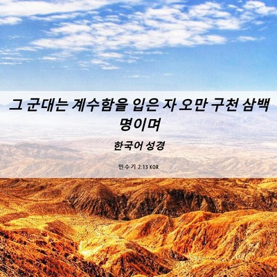 Picture 06 - 민수기 2:13 KOR - 그 군대는 계수함을 입은 자 오만 - Bible Verse Picture