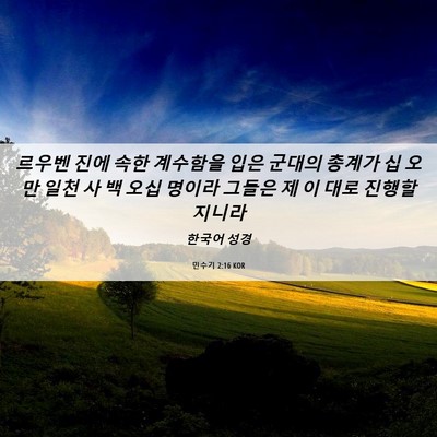 Picture 06 - 민수기 2:16 KOR - 르우벤 진에 속한 계수함을 입은 - Bible Verse Picture