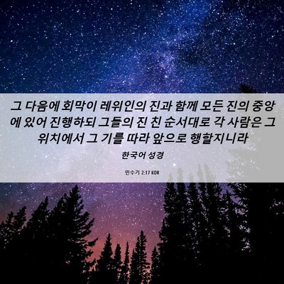 Picture 06 - 민수기 2:17 KOR - 그 다음에 회막이 레위인의 진과 - Bible Verse Picture