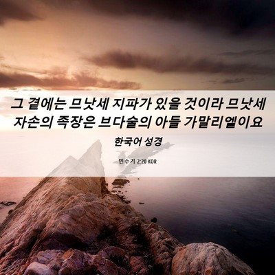 Picture 06 - 민수기 2:20 KOR - 그 곁에는 므낫세 지파가 있을 - Bible Verse Picture