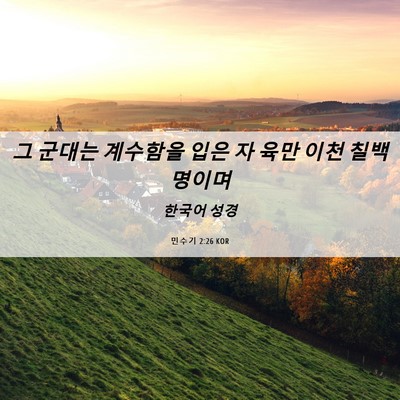 Picture 06 - 민수기 2:26 KOR - 그 군대는 계수함을 입은 자 육만 - Bible Verse Picture