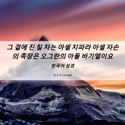 Picture 06 - 민수기 2:27 KOR - 그 곁에 진 칠 자는 아셀 지파라 아셀 - Bible Verse Picture