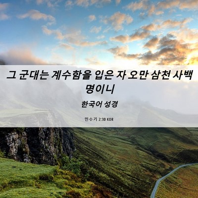 Picture 06 - 민수기 2:30 KOR - 그 군대는 계수함을 입은 자 오만 - Bible Verse Picture