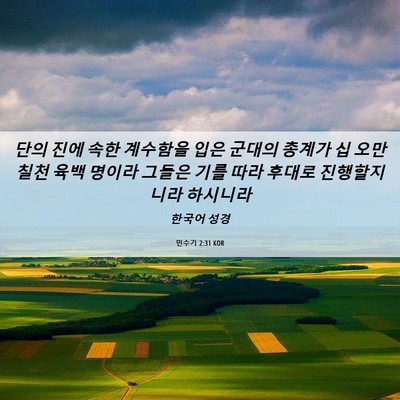 Picture 06 - 민수기 2:31 KOR - 단의 진에 속한 계수함을 입은 - Bible Verse Picture