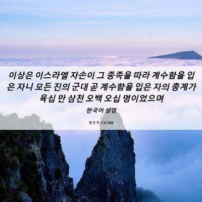 Picture 06 - 민수기 2:32 KOR - 이상은 이스라엘 자손이 그 종족을 - Bible Verse Picture