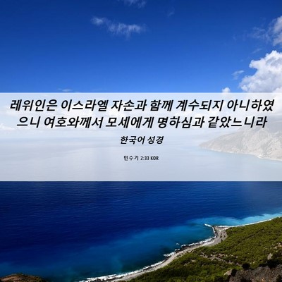 Picture 06 - 민수기 2:33 KOR - 레위인은 이스라엘 자손과 함께 - Bible Verse Picture