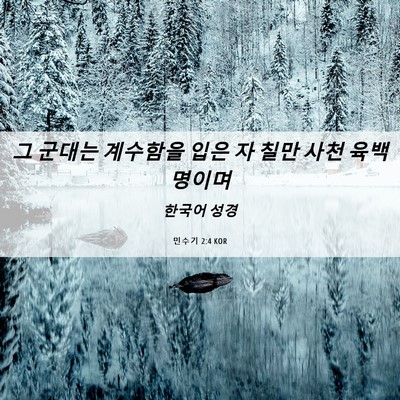 Picture 06 - 민수기 2:4 KOR - 그 군대는 계수함을 입은 자 칠만 - Bible Verse Picture