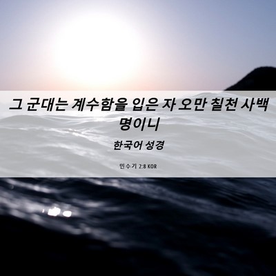 Picture 06 - 민수기 2:8 KOR - 그 군대는 계수함을 입은 자 오만 - Bible Verse Picture
