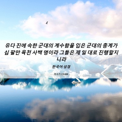 Picture 06 - 민수기 2:9 KOR - 유다 진에 속한 군대의 계수함을 - Bible Verse Picture
