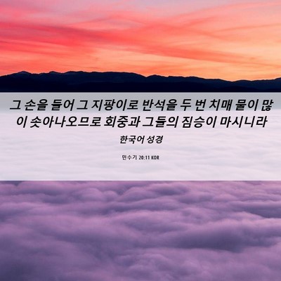 Picture 06 - 민수기 20:11 KOR - 그 손을 들어 그 지팡이로 반석을 두 - Bible Verse Picture