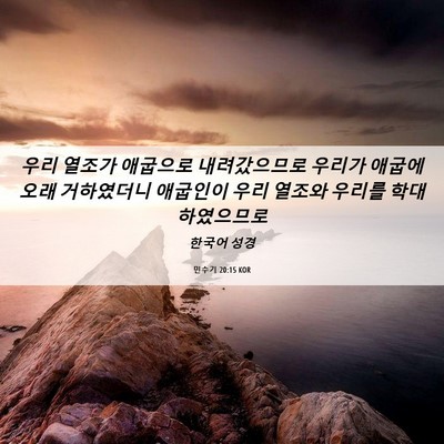 Picture 06 - 민수기 20:15 KOR - 우리 열조가 애굽으로 내려갔으므로 - Bible Verse Picture