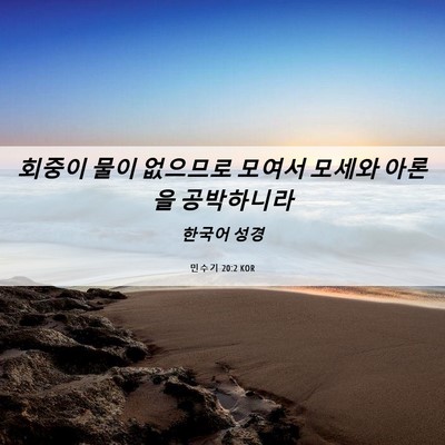 Picture 06 - 민수기 20:2 KOR - 회중이 물이 없으므로 모여서 모세와 - Bible Verse Picture