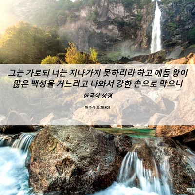Picture 06 - 민수기 20:20 KOR - 그는 가로되 너는 지나가지 못하리라 - Bible Verse Picture