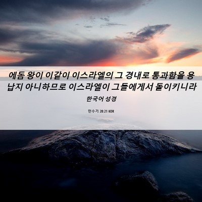 Picture 06 - 민수기 20:21 KOR - 에돔 왕이 이같이 이스라엘의 그 - Bible Verse Picture