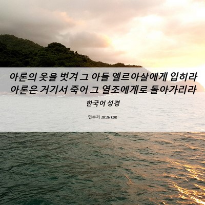 Picture 06 - 민수기 20:26 KOR - 아론의 옷을 벗겨 그 아들 - Bible Verse Picture