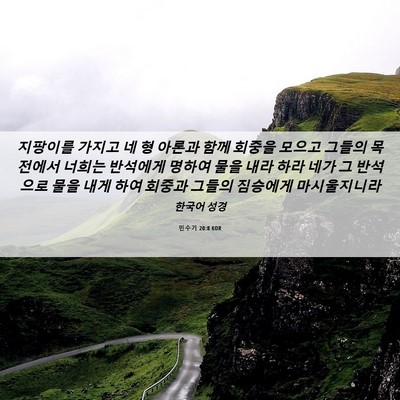 Picture 06 - 민수기 20:8 KOR - 지팡이를 가지고 네 형 아론과 함께 - Bible Verse Picture