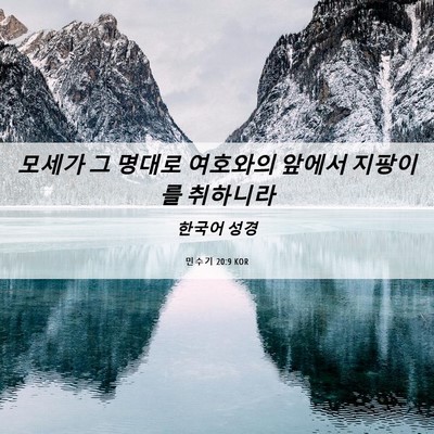 Picture 06 - 민수기 20:9 KOR - 모세가 그 명대로 여호와의 앞에서 - Bible Verse Picture