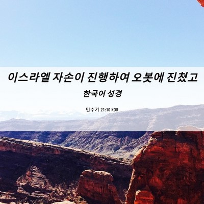 Picture 06 - 민수기 21:10 KOR - 이스라엘 자손이 진행하여 오봇에 - Bible Verse Picture
