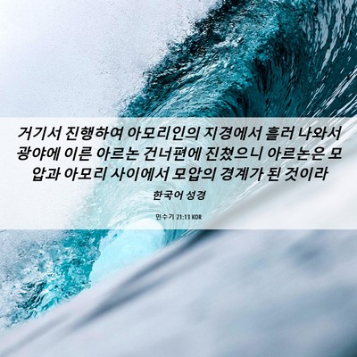 Picture 06 - 민수기 21:13 KOR - 거기서 진행하여 아모리인의 - Bible Verse Picture