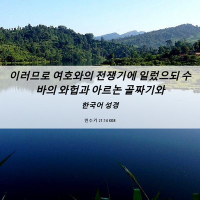 Picture 06 - 민수기 21:14 KOR - 이러므로 여호와의 전쟁기에 - Bible Verse Picture