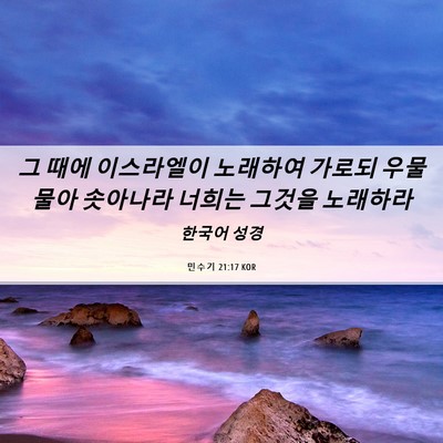 Picture 06 - 민수기 21:17 KOR - 그 때에 이스라엘이 노래하여 가로되 - Bible Verse Picture