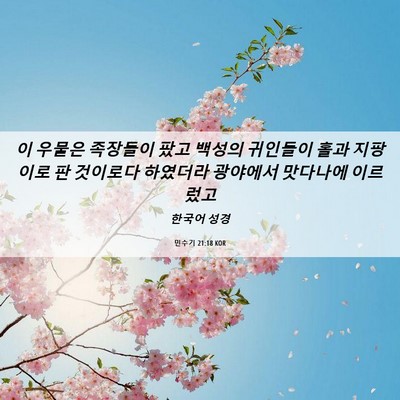 Picture 06 - 민수기 21:18 KOR - 이 우물은 족장들이 팠고 백성의 - Bible Verse Picture