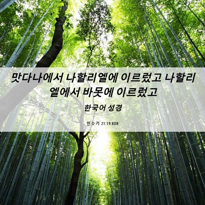 Picture 06 - 민수기 21:19 KOR - 맛다나에서 나할리엘에 이르렀고 - Bible Verse Picture