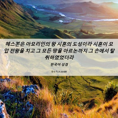 Picture 06 - 민수기 21:26 KOR - 헤스본은 아모리인의 왕 시혼의 - Bible Verse Picture