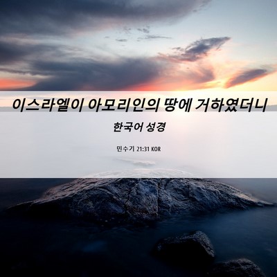 Picture 06 - 민수기 21:31 KOR - 이스라엘이 아모리인의 땅에 - Bible Verse Picture