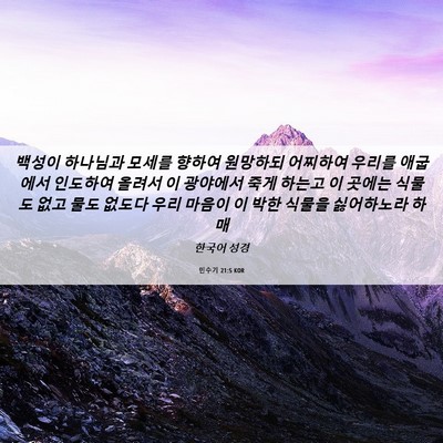Picture 06 - 민수기 21:5 KOR - 백성이 하나님과 모세를 향하여 - Bible Verse Picture