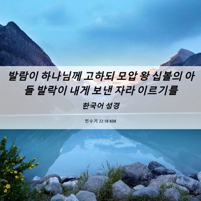 Picture 06 - 민수기 22:10 KOR - 발람이 하나님께 고하되 모압 왕 - Bible Verse Picture