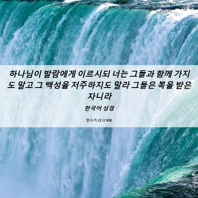 Picture 06 - 민수기 22:12 KOR - 하나님이 발람에게 이르시되 너는 - Bible Verse Picture