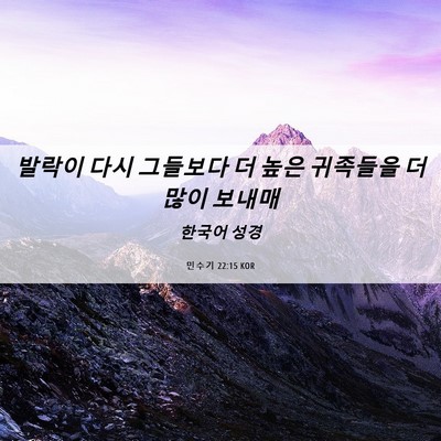 Picture 06 - 민수기 22:15 KOR - 발락이 다시 그들보다 더 높은 - Bible Verse Picture