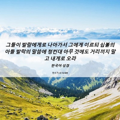 Picture 06 - 민수기 22:16 KOR - 그들이 발람에게로 나아가서 그에게 - Bible Verse Picture