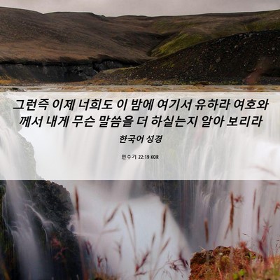 Picture 06 - 민수기 22:19 KOR - 그런즉 이제 너희도 이 밤에 여기서 - Bible Verse Picture