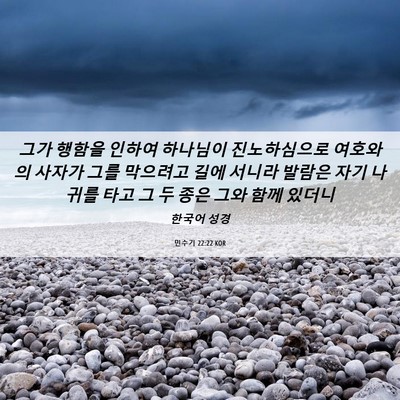 Picture 06 - 민수기 22:22 KOR - 그가 행함을 인하여 하나님이 - Bible Verse Picture