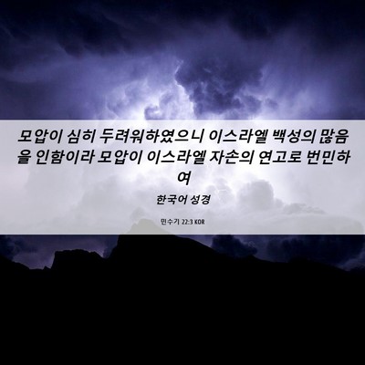 Picture 06 - 민수기 22:3 KOR - 모압이 심히 두려워하였으니 - Bible Verse Picture