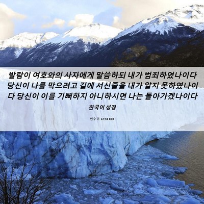 Picture 06 - 민수기 22:34 KOR - 발람이 여호와의 사자에게 말씀하되 - Bible Verse Picture