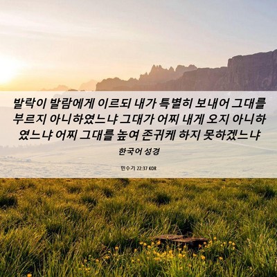 Picture 06 - 민수기 22:37 KOR - 발락이 발람에게 이르되 내가 특별히 - Bible Verse Picture