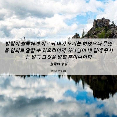 Picture 06 - 민수기 22:38 KOR - 발람이 발락에게 이르되 내가 오기는 - Bible Verse Picture
