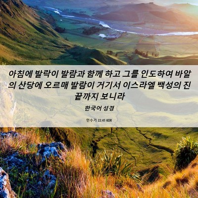 Picture 06 - 민수기 22:41 KOR - 아침에 발락이 발람과 함께 하고 - Bible Verse Picture