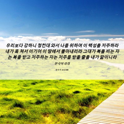 Picture 06 - 민수기 22:6 KOR - 우리보다 강하니 청컨대 와서 나를 - Bible Verse Picture