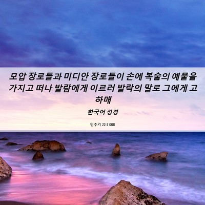 Picture 06 - 민수기 22:7 KOR - 모압 장로들과 미디안 장로들이 손에 - Bible Verse Picture